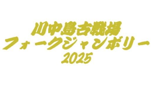 川中島古戦場フォークジャンボリー